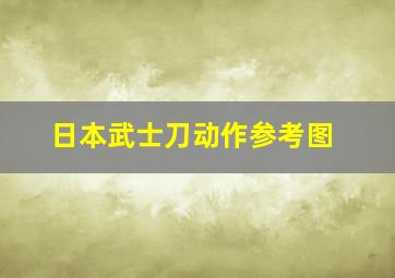 日本武士刀动作参考图