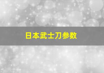 日本武士刀参数