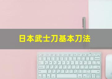 日本武士刀基本刀法