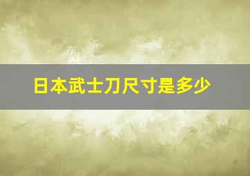 日本武士刀尺寸是多少