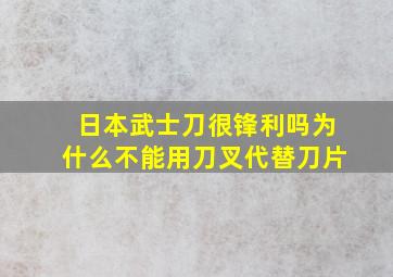 日本武士刀很锋利吗为什么不能用刀叉代替刀片