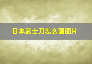 日本武士刀怎么画图片