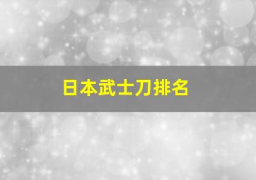 日本武士刀排名