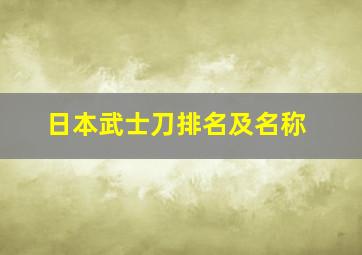 日本武士刀排名及名称