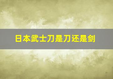 日本武士刀是刀还是剑