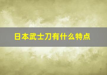 日本武士刀有什么特点