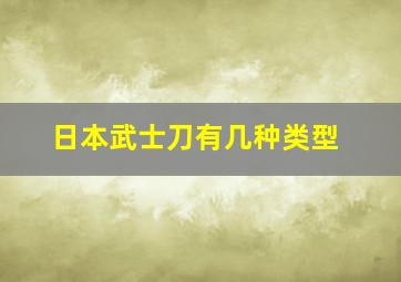 日本武士刀有几种类型