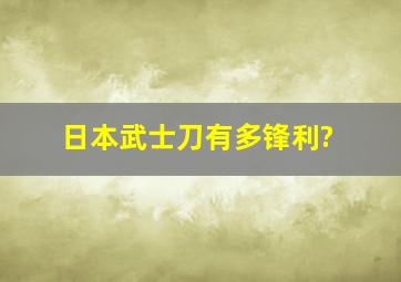 日本武士刀有多锋利?