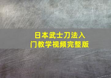 日本武士刀法入门教学视频完整版