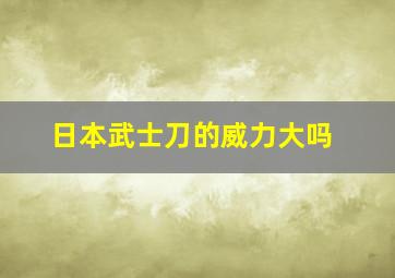 日本武士刀的威力大吗