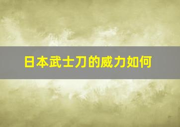 日本武士刀的威力如何