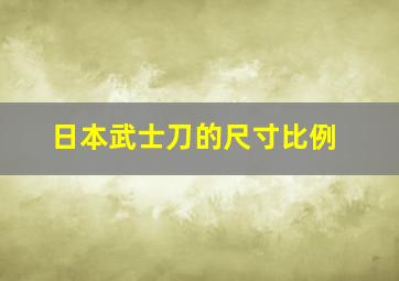 日本武士刀的尺寸比例