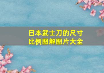 日本武士刀的尺寸比例图解图片大全