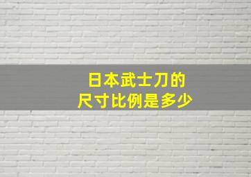 日本武士刀的尺寸比例是多少