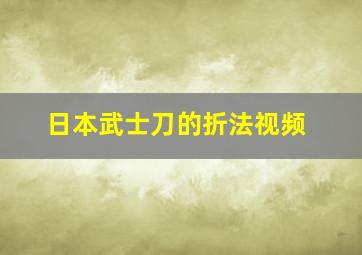 日本武士刀的折法视频