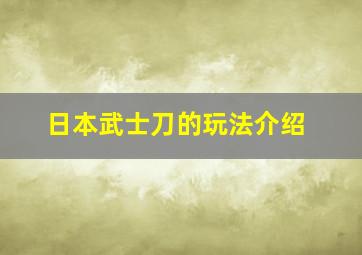 日本武士刀的玩法介绍