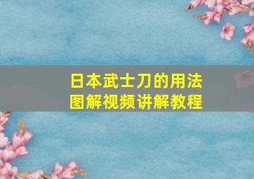 日本武士刀的用法图解视频讲解教程