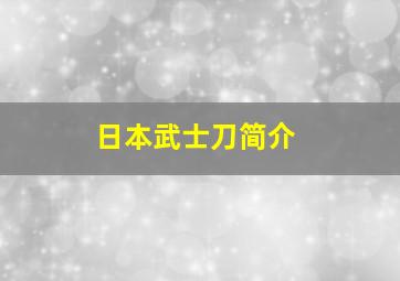 日本武士刀简介