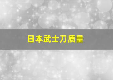 日本武士刀质量