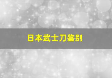 日本武士刀鉴别