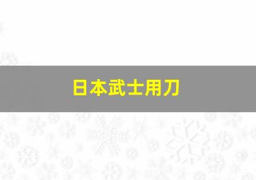 日本武士用刀