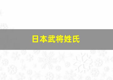 日本武将姓氏