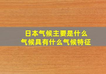 日本气候主要是什么气候具有什么气候特征