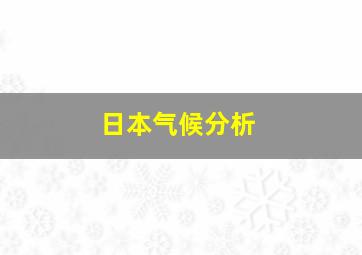 日本气候分析