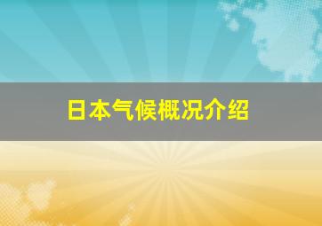 日本气候概况介绍