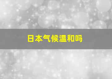 日本气候温和吗