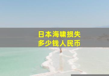 日本海啸损失多少钱人民币