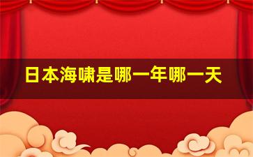 日本海啸是哪一年哪一天