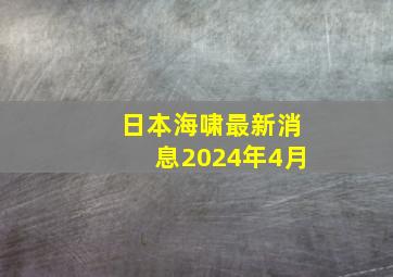 日本海啸最新消息2024年4月