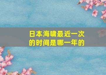 日本海啸最近一次的时间是哪一年的