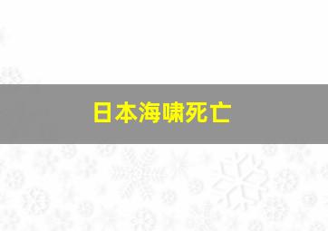 日本海啸死亡