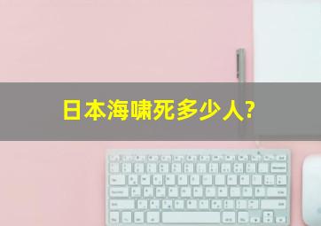 日本海啸死多少人?