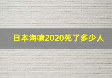 日本海啸2020死了多少人