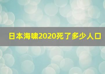 日本海啸2020死了多少人口