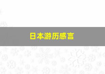 日本游历感言