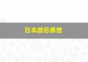 日本游后感想