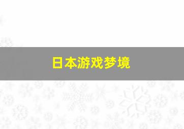 日本游戏梦境