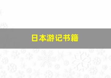 日本游记书籍