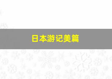 日本游记美篇