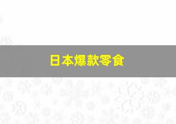 日本爆款零食