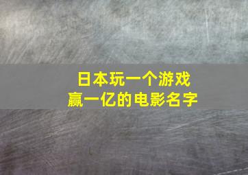 日本玩一个游戏赢一亿的电影名字