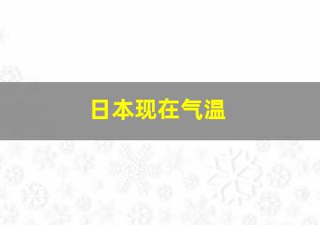 日本现在气温