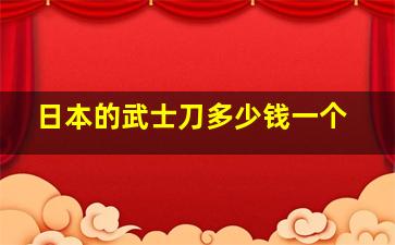 日本的武士刀多少钱一个