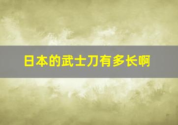 日本的武士刀有多长啊