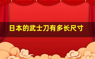 日本的武士刀有多长尺寸