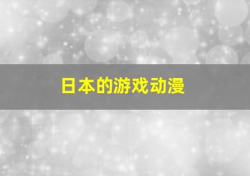 日本的游戏动漫